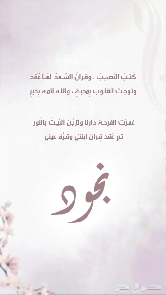 تصميم بشاره عقد قران 0