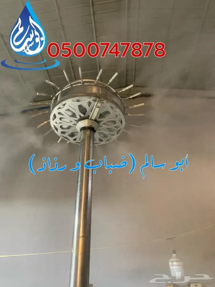 برد صيفك واجوائك بأجواء اوروبية ضباب ورذاذ للتبريد 0