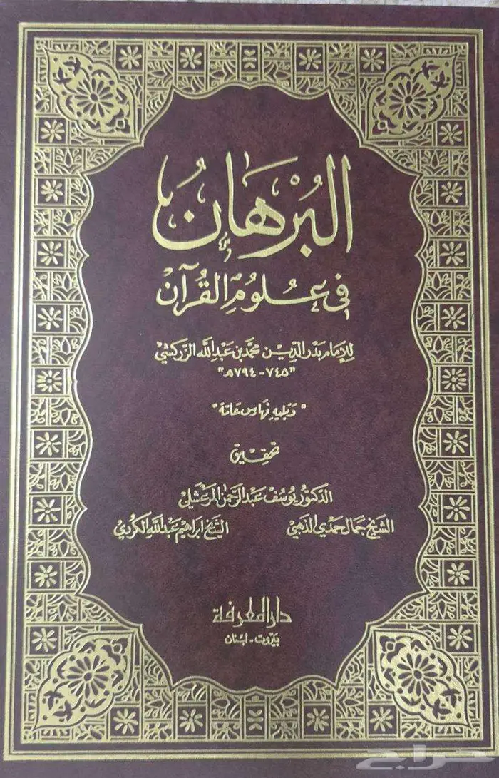 البرهان في علوم القرآن للزركشي الطبعة نادرة 0
