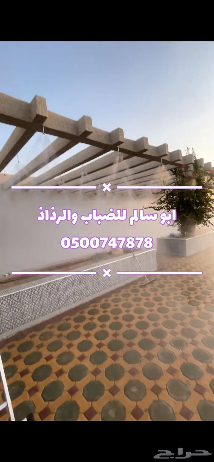 برد صيفك واجوائك بأجواء اوروبية ضباب ورذاذ للتبريد 5