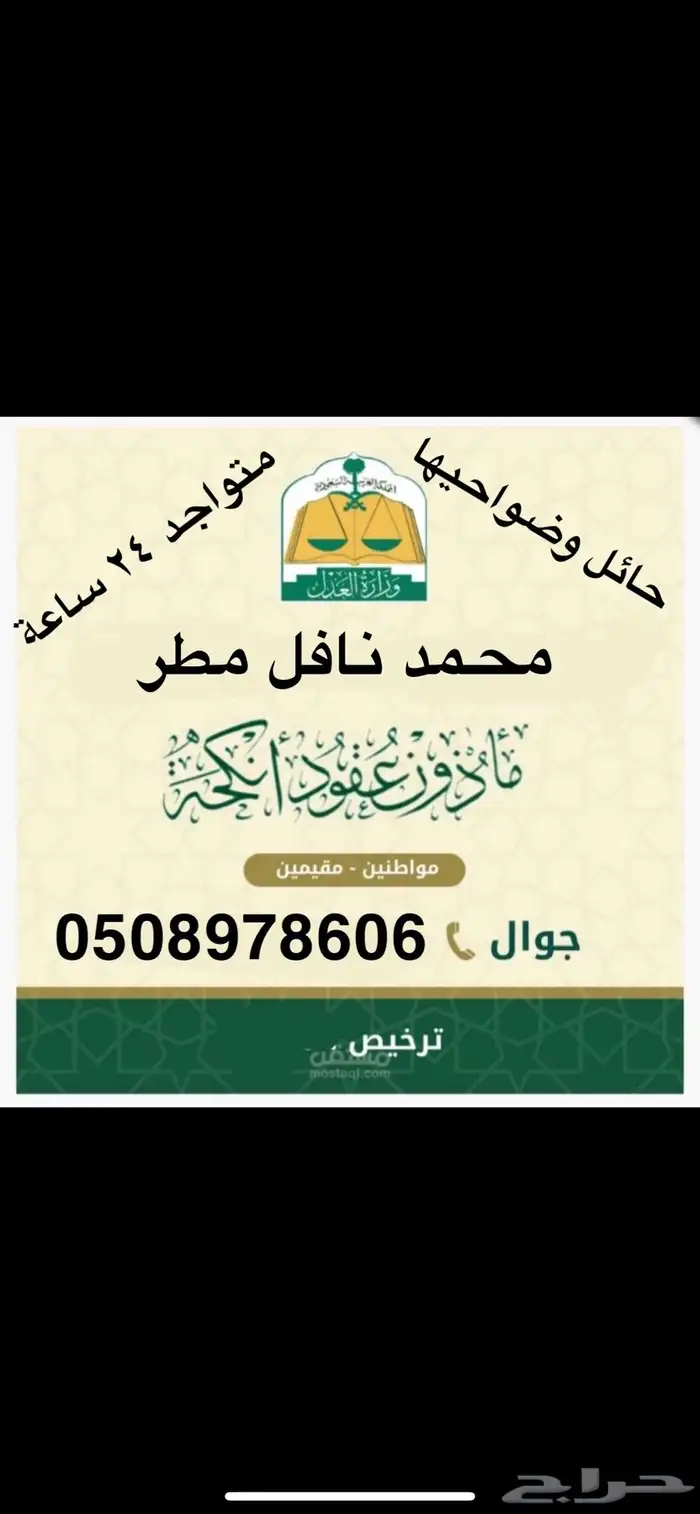 مأذون شرعي حائل وقراها 0