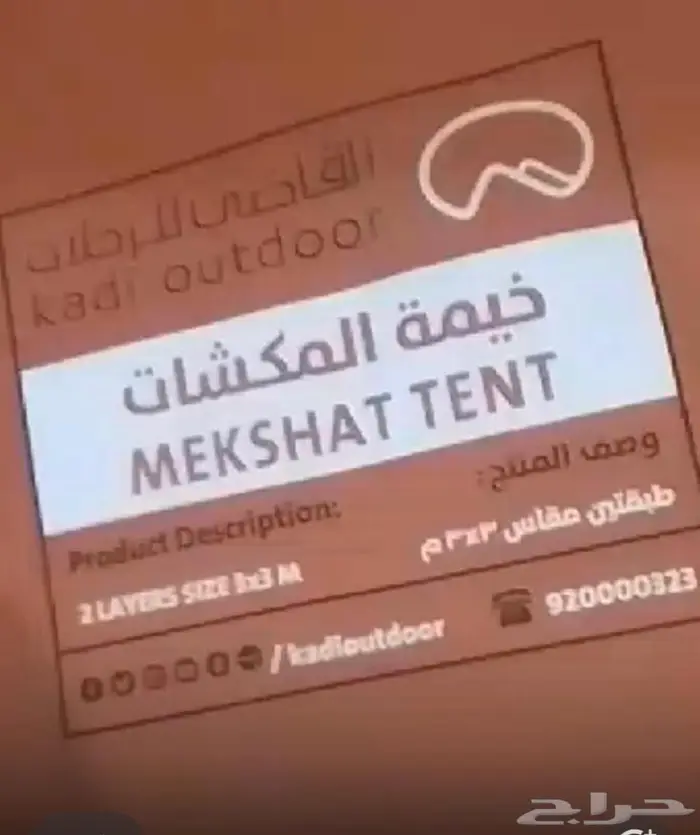 خيمة القاضي للبيع 0