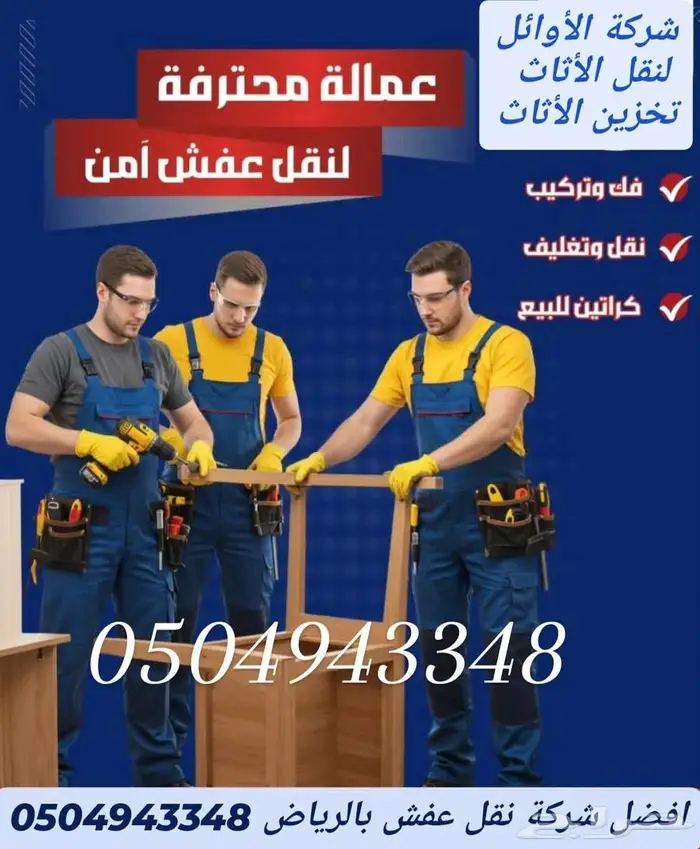 نقل عفش بالرياض تخزين عفش بالرياض 5