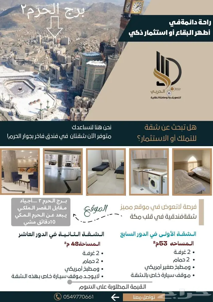 للبيع او الايجار شقة فندقية برج النهدي مكة شارع الحج 1