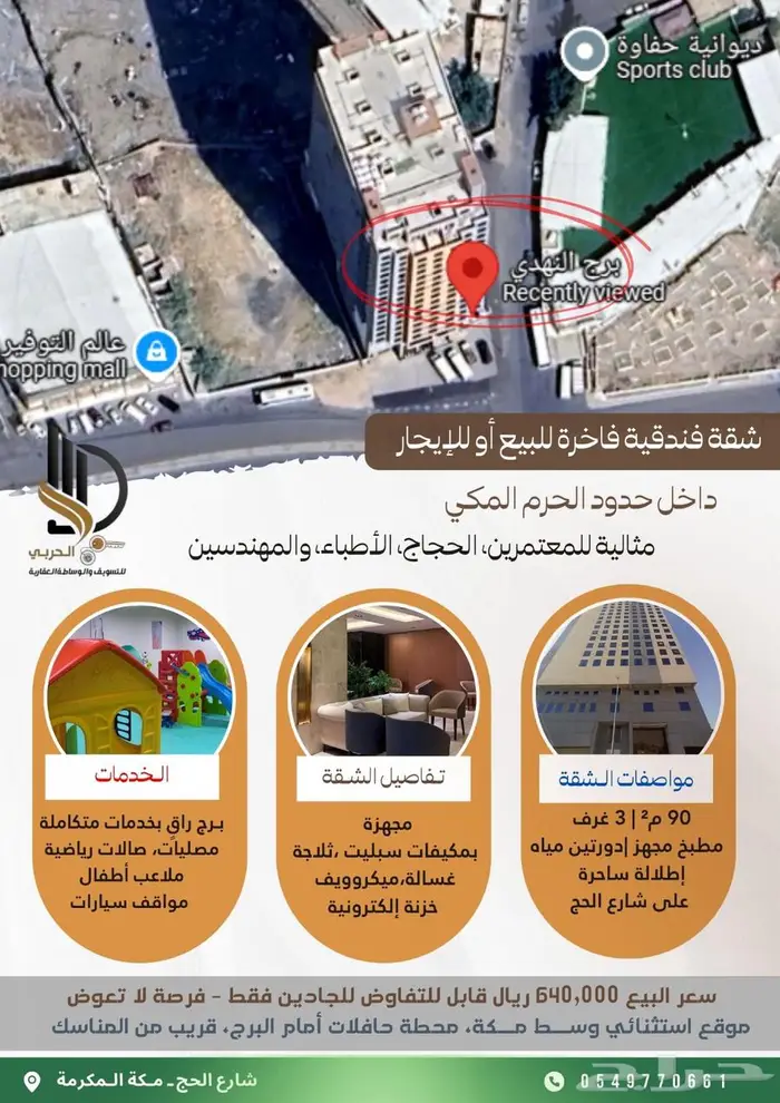 للبيع او الايجار شقة فندقية برج النهدي مكة شارع الحج 0