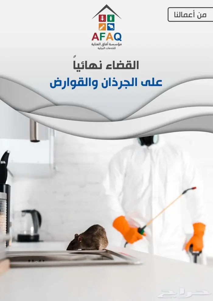 اقضي على جميع أنواع الحشرات من خلال التواصل معنا 3