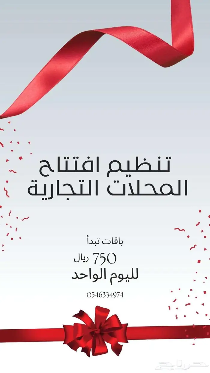 افتتاح المحلات التجارية 0