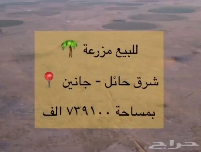 مزرعه للبيع شرق حائل 739 الف متر 0