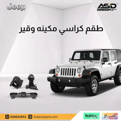 طقم كراسي مكينه وقير جيب رانجلر 0