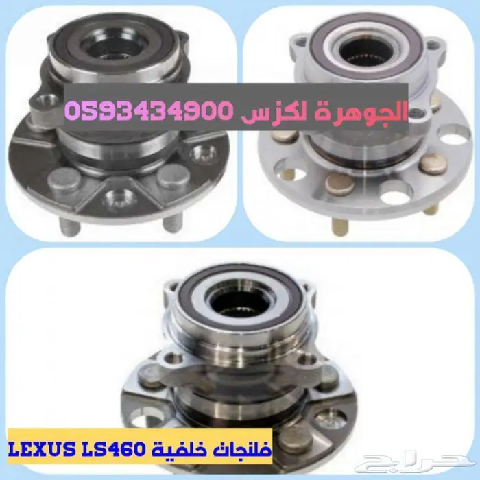 فلنجات خلفى جديد يابانى لكزس LEXUS LS 460 2007-2012 0