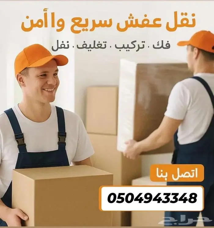 نقل عفش بالرياض تخزين عفش بالرياض 0