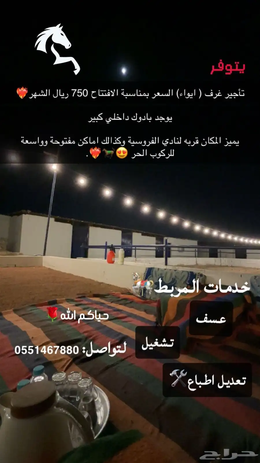 ايواء خيل بسعر منافس ومكان قريب 0