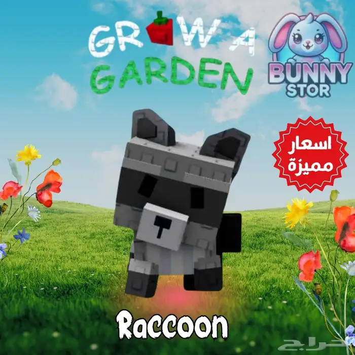 حيوانات اليفة grow a garden باارخص سعر 6