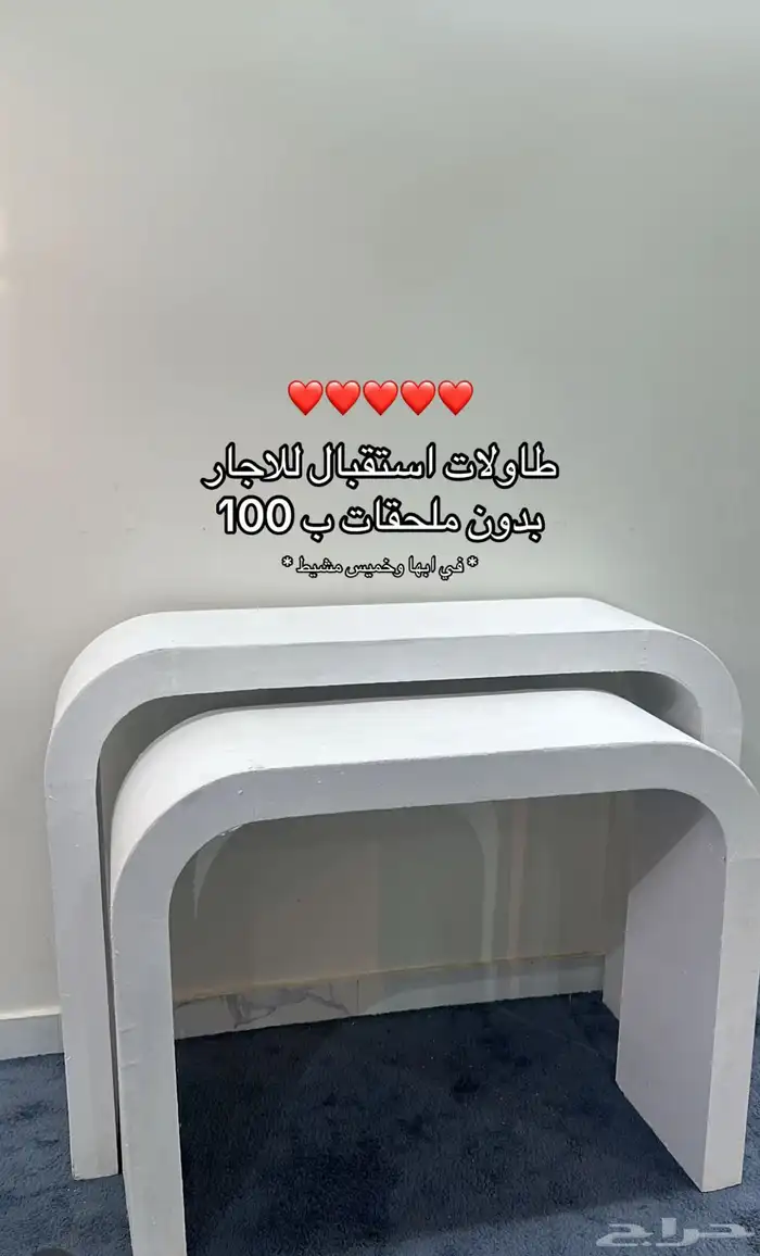 تاجير طاولات استقبال ب 100 ريال 0