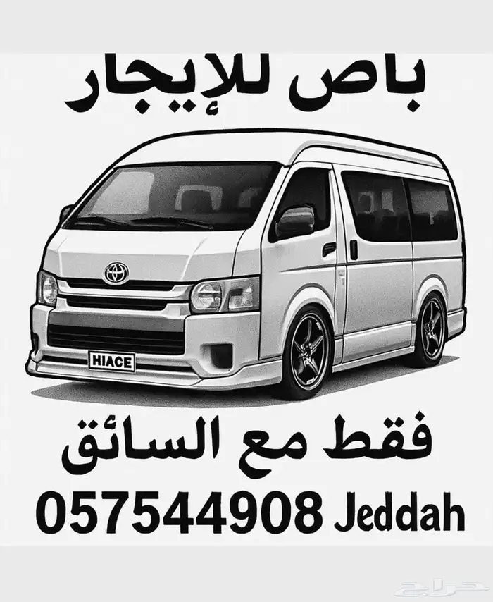 هايس للإيجار مع السايق 0