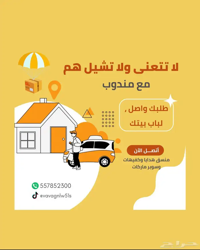 مندوب توصيل حائل والقرى 0