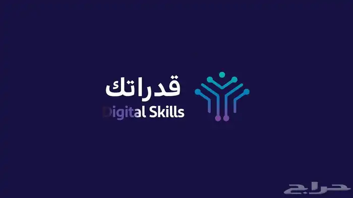 برنامج قدراتك هيئة الحكومة الرقمية 0