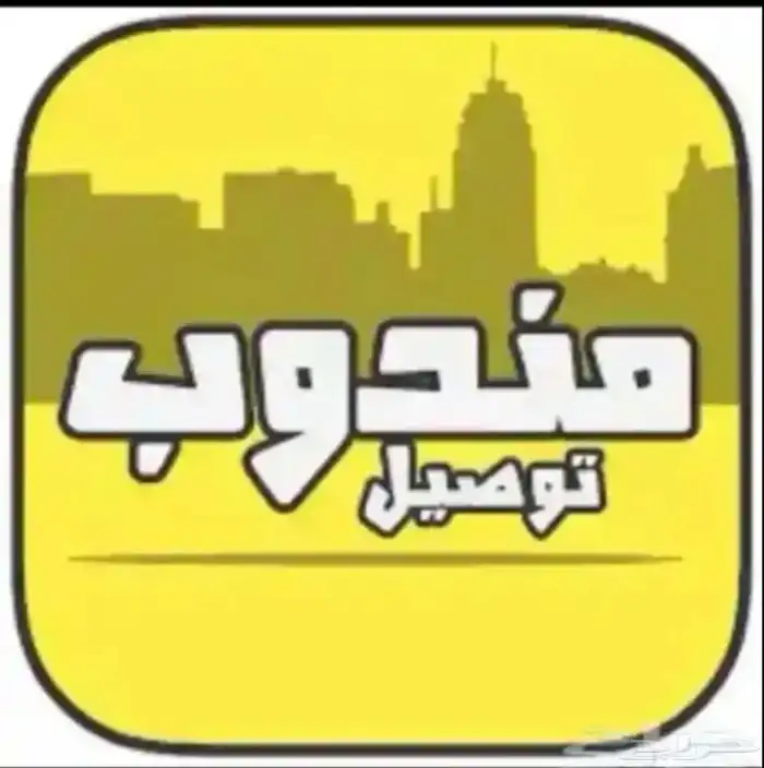 مندوب توصيل 0
