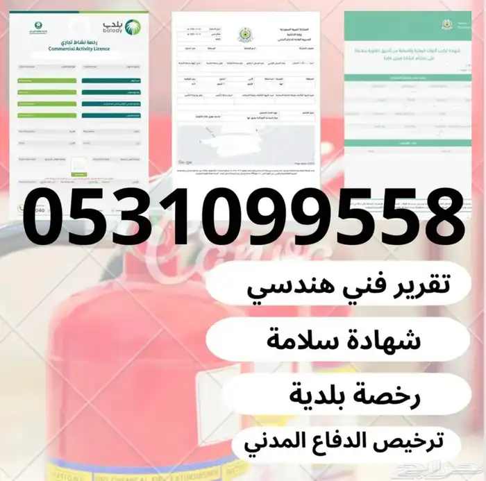 تقرير فني   شهادة سلامة   عقد نظافة   رخصة بلدية 0