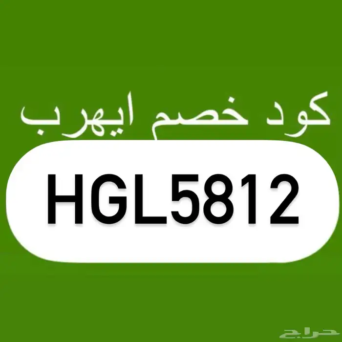 كود خصم موقع ايهيرب HGL5812 0