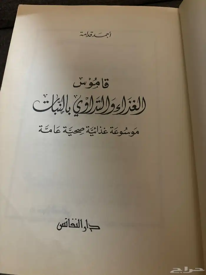 كتاب قاموس الغذاء والتداوي بالنبات   أحمد قدامة 1