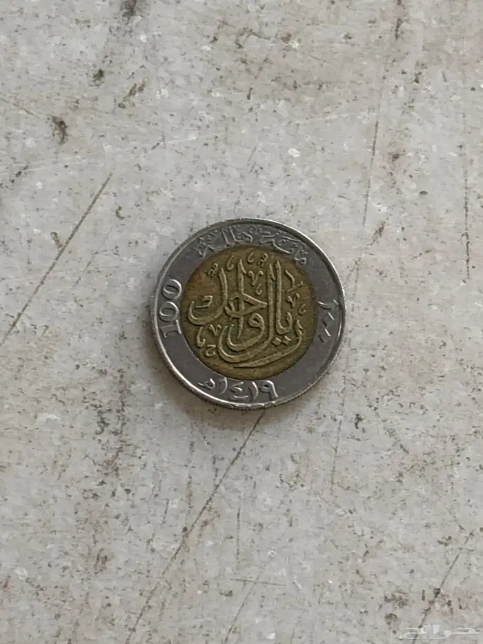 ريال ملك فهد حديد. 1