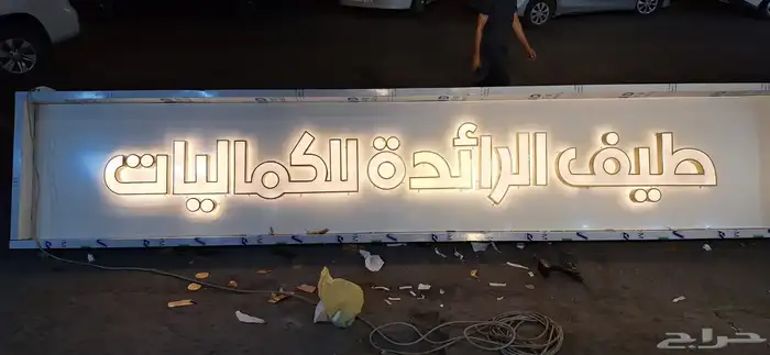 لوحات مضيئة وبارزة 13