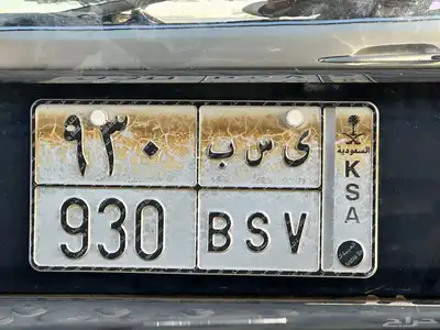 للبيع لوحة ي س ب 930 0