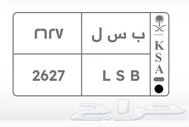 لوحات شبه مميزه   د ب ل 217   ب س ل 2627 1