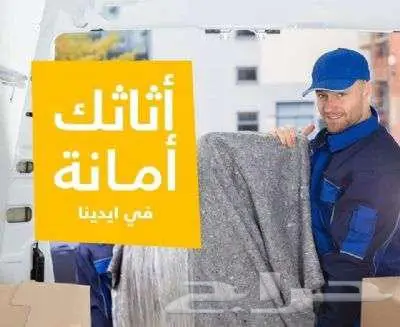 شركة نقل عفش بالمدينة المنورة مع الفك والتركيب 3