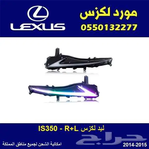 ليد L   R IS350 موديل 2014-2015 0