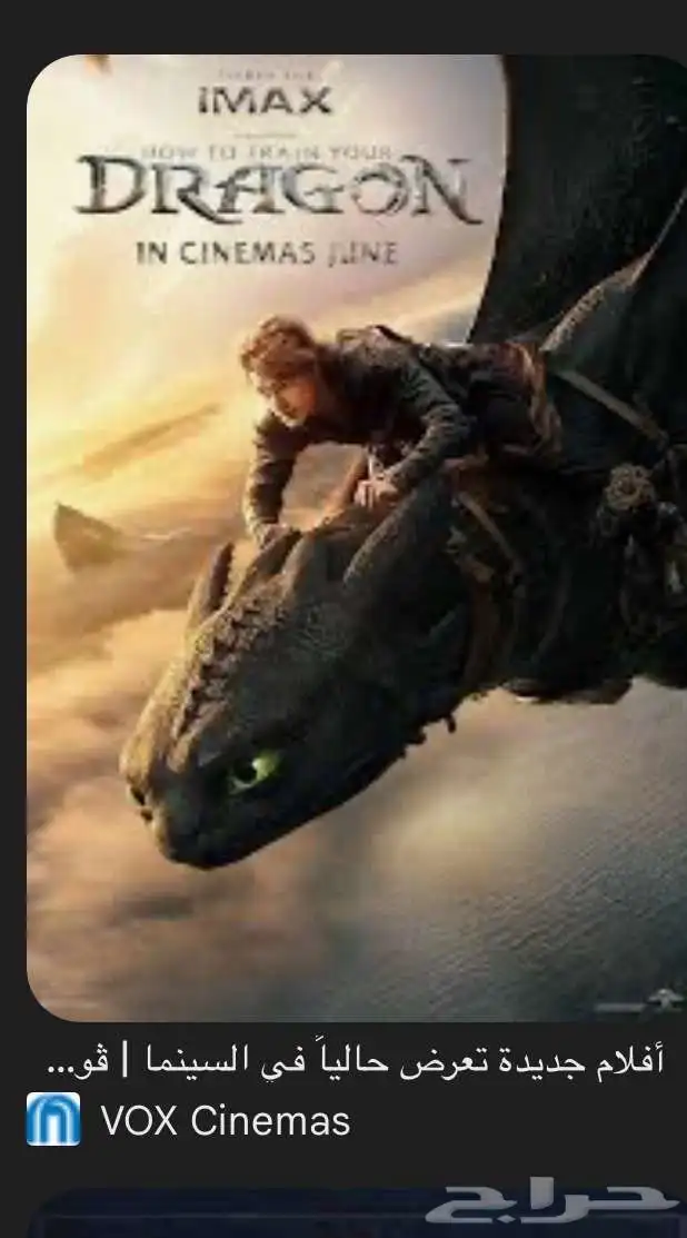 تذاكر سنما فوكس حايل فلم How to train your Dragon 0