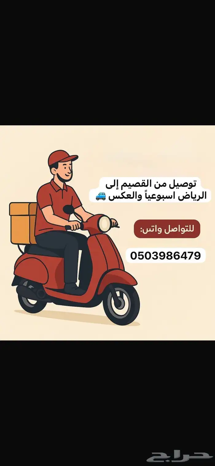 مندوب توصيل من القصيم إلى الرياض 0