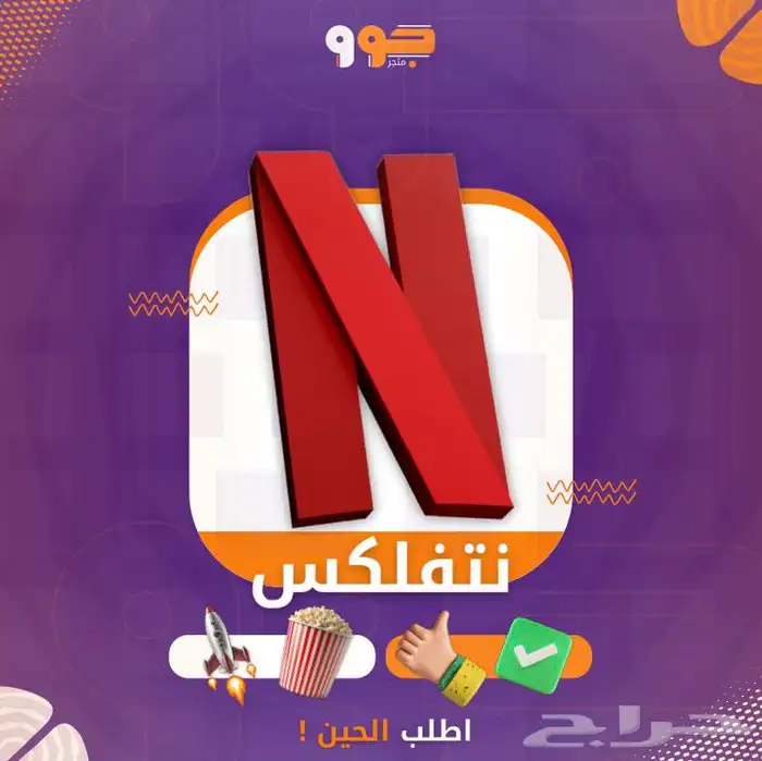 شهر نتفلكس مشترك 0