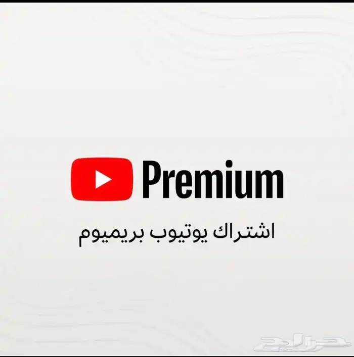 اشتراك يوتيوب بريميوم 0