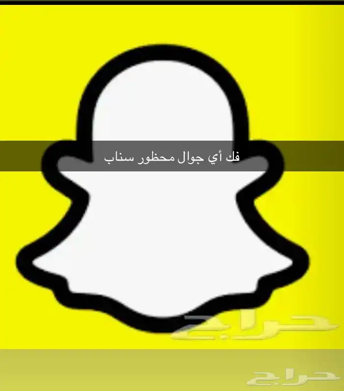 فك أي جوال في حظر سناب 0