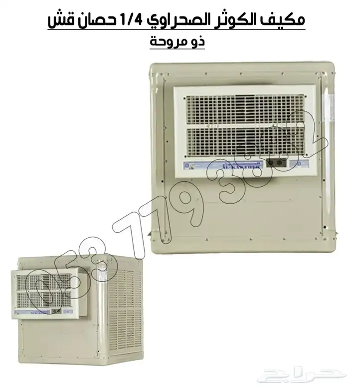 مكيف الكوثر صحراوي 1