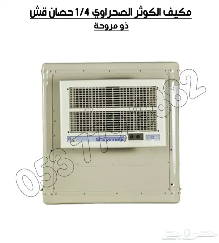 مكيف الكوثر صحراوي 0