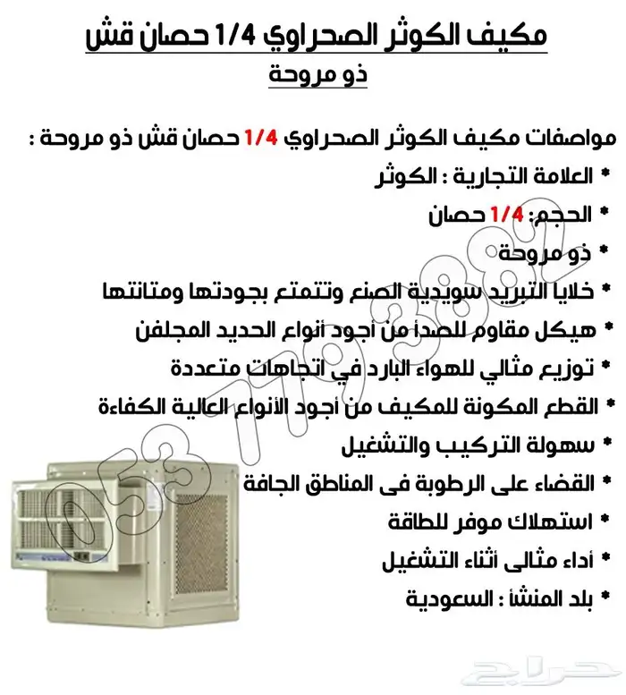 مكيف الكوثر صحراوي 2