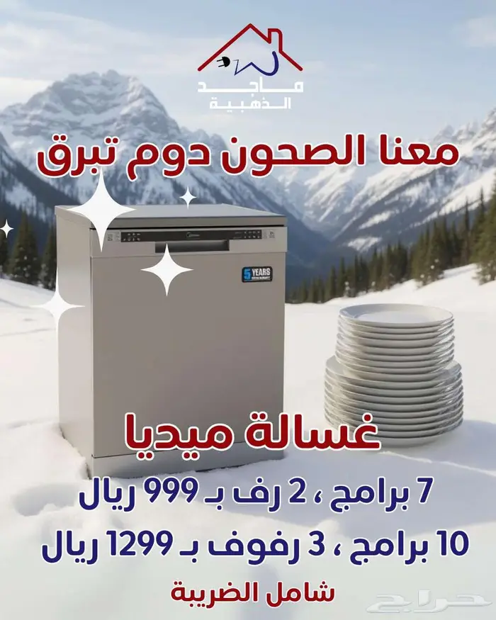 غسالات الصحون من ميديا   Midea 0