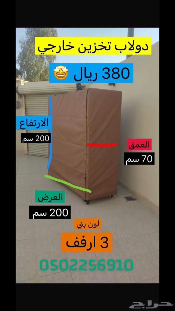 دولاب تخزين خارجي متنقل 3