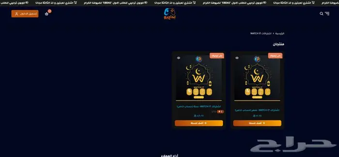 اشتراك WATCH IT - واتش ات بريميوم سنة و شهر (بحسابك الشخصي) 2