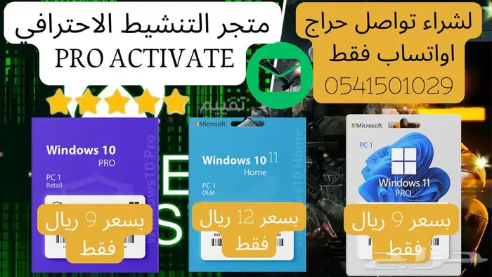 مفتاح تفعيل تنشيط windows ويندوز 10 او 11 Pro اصلي 9 ريال 0