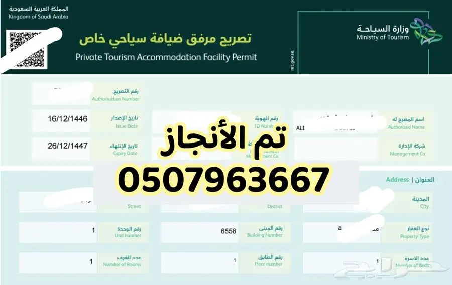اصدار تصريح مرفق ضيافة سياحي خاص 3