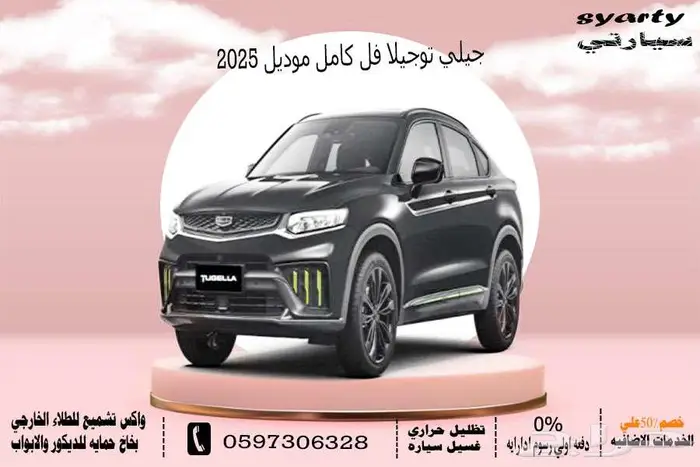 جيلي توجيلا فل كامل موديل 2025 0