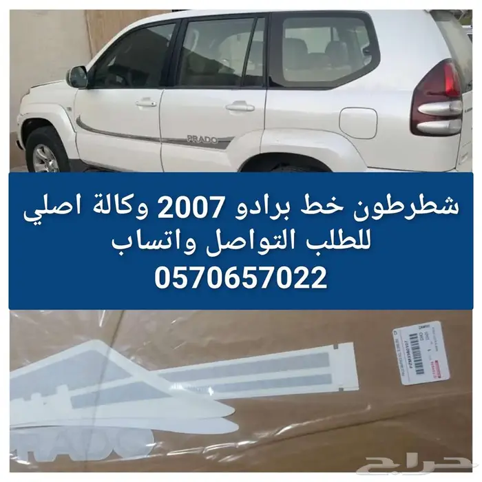 شطرطون برادو الوكالة 2007 0