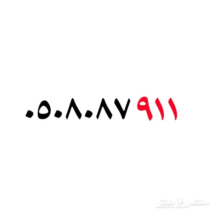رقم سوا رمز911 0