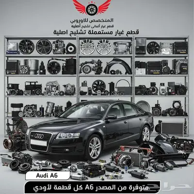 قطع غيار أصلية مستعملة اودي اي 6 جميع الموديلات Audi A6 0