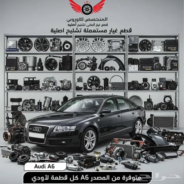قطع غيار أصلية مستعملة اودي اي 6 جميع الموديلات Audi A6 0