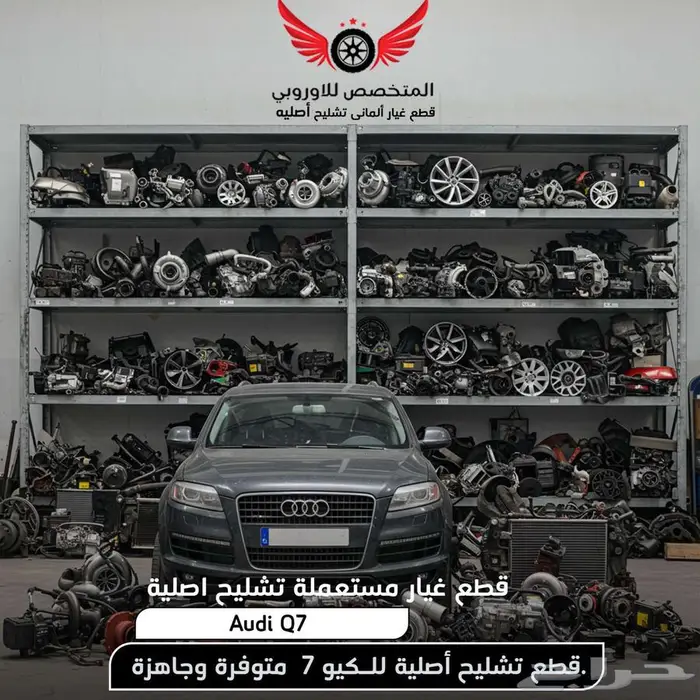 قطع غيار مستعملة أصلية اودي.كيو 7 - Q7 تشليح أصلي 0